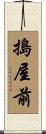 搗屋前 Scroll