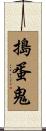 搗蛋鬼 Scroll