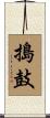 搗鼓 Scroll