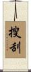 搜刮 Scroll