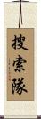 搜索隊 Scroll