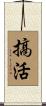 搞活 Scroll