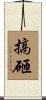 搞砸 Scroll