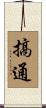 搞通 Scroll