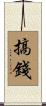 搞錢 Scroll