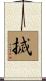 搣 Scroll