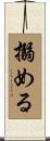 搦める Scroll