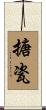 搪瓷 Scroll