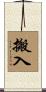 搬入 Scroll