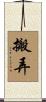 搬弄 Scroll