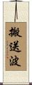 搬送波 Scroll