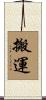 搬運 Scroll