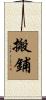 搬鋪 Scroll