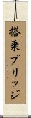 搭乗ブリッジ Scroll
