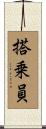 搭乗員 Scroll