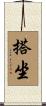 搭坐 Scroll