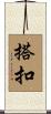 搭扣 Scroll