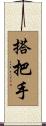 搭把手 Scroll