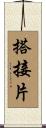搭接片 Scroll