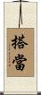 搭當 Scroll