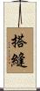 搭縫 Scroll