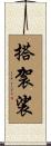 搭袈裟 Scroll