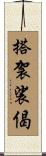 搭袈裟偈 Scroll