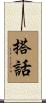 搭話 Scroll
