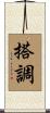 搭調 Scroll