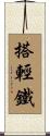 搭輕鐵 Scroll