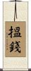 搵錢 Scroll
