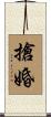 搶婚 Scroll