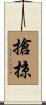 搶掠 Scroll