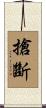 搶斷 Scroll