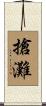 搶灘 Scroll