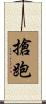 搶跑 Scroll