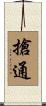 搶通 Scroll