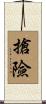 搶險 Scroll