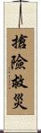 搶險救災 Scroll