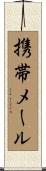 携帯メール Scroll