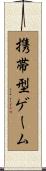 携帯型ゲーム Scroll