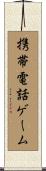 携帯電話ゲーム Scroll