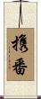 携番 Scroll