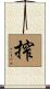 搾 Scroll