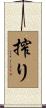 搾り Scroll