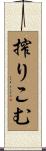 搾りこむ Scroll