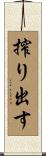 搾り出す Scroll