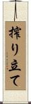 搾り立て Scroll