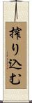 搾り込む Scroll