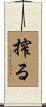 搾る Scroll